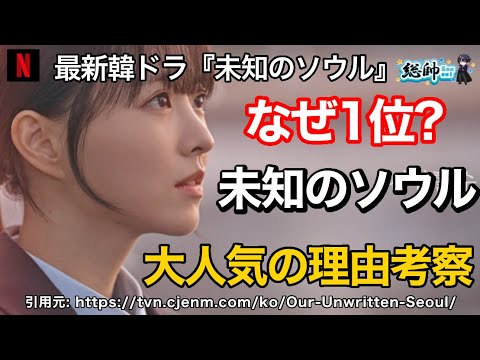 【Netflix1位】韓ドラ『未知のソウル』が世界を沼らせた理由