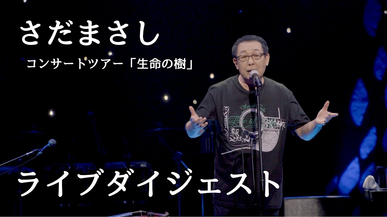 さだまさしNew Album「生命の樹～Tree of Life～」ライブ・トレーラー