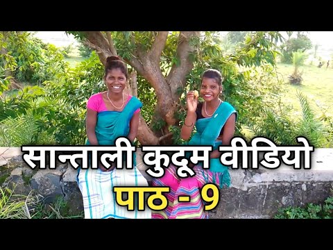New Santali Kudum Akhara Video Part - 9 । Mary Hansda । Kudum Akhara Santali । Mary Hansda Official