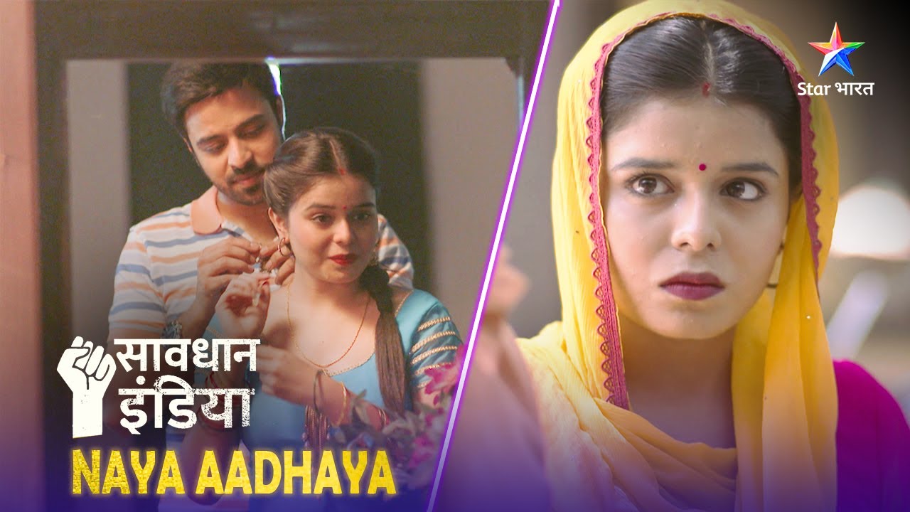 NEW! SAVDHAAN INDIA | Ek aurat ke laalach ne, paar ki rishton ki maryaada | KHALNAYIKA SPECIAL