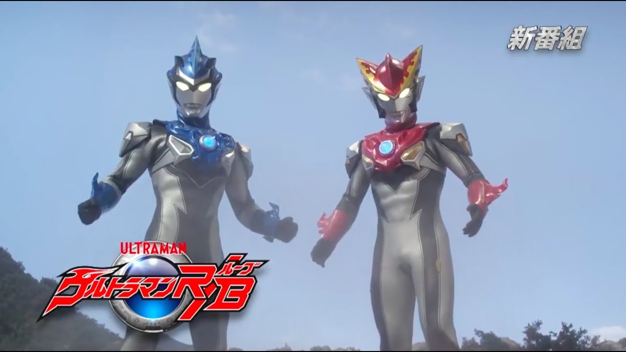 [New Show] Ultraman R/B- TVCM 1 (English Subs)