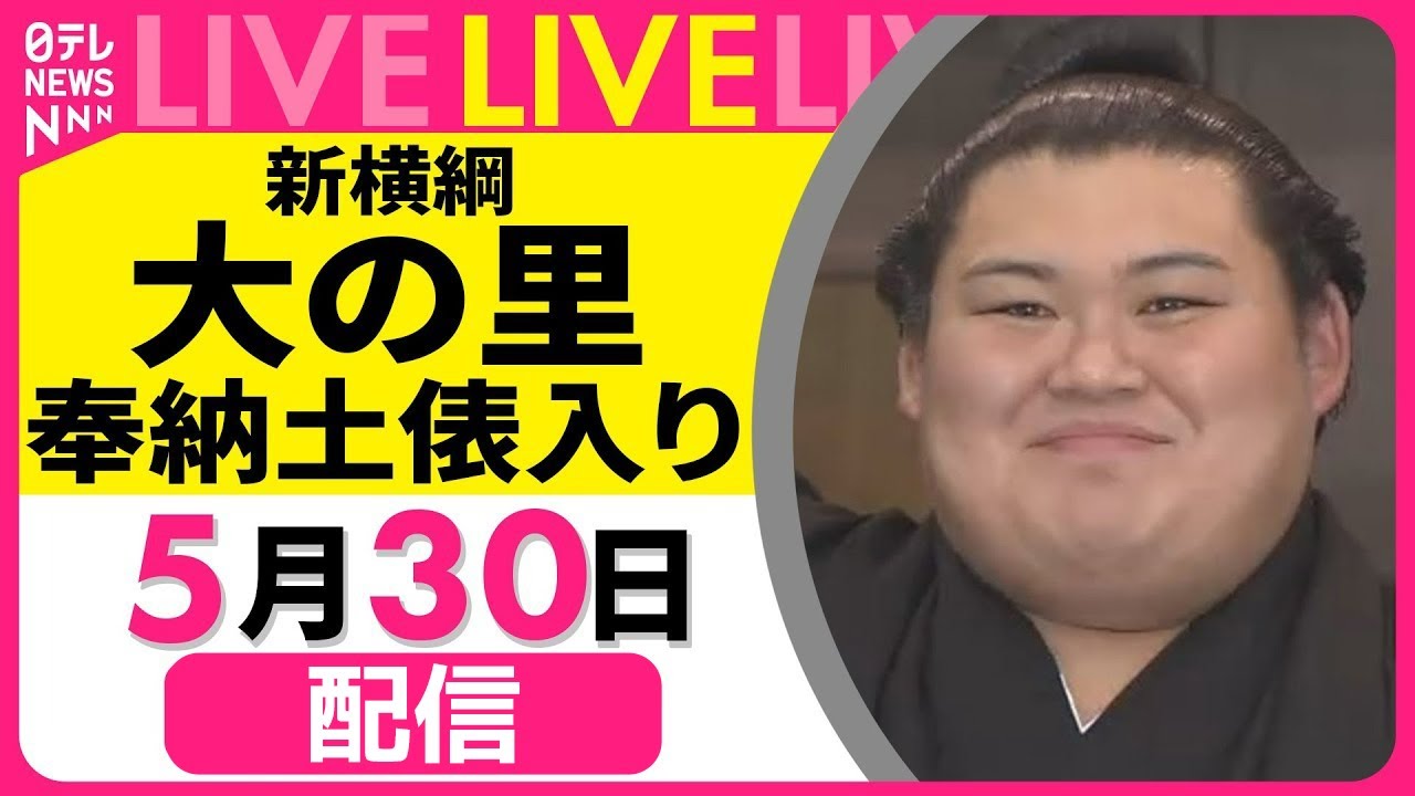 【見逃し配信】新横綱・大の里　奉納土俵入り・記者団にコメント　チャットで語ろう！──スポーツニュースライブ（日テレNEWS LIVE）
