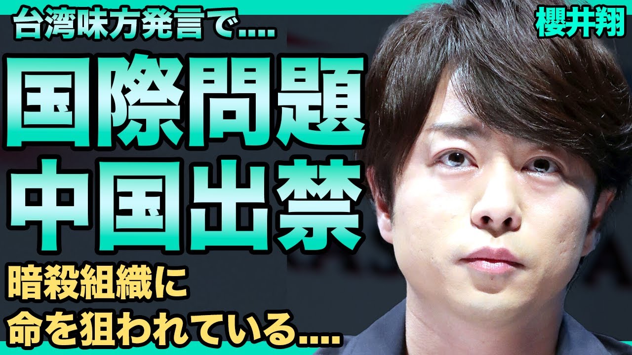 櫻井翔が中国の暗殺組織に狙われている真相...台湾味方の公開発言で既に中国出禁に...国際問題に発展し来季の「news zero」降板決定...ラストツアー中止の理由に言葉を失う...