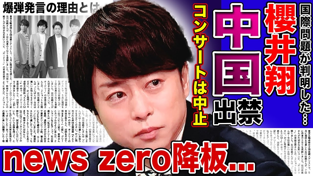 【衝撃】櫻井翔が中国から出禁宣告された理由...国際問題に発展し来季の「news zero」降板が決定した悲惨な現在に驚愕する！『嵐』としてのラストツアー中止の可能性まで...