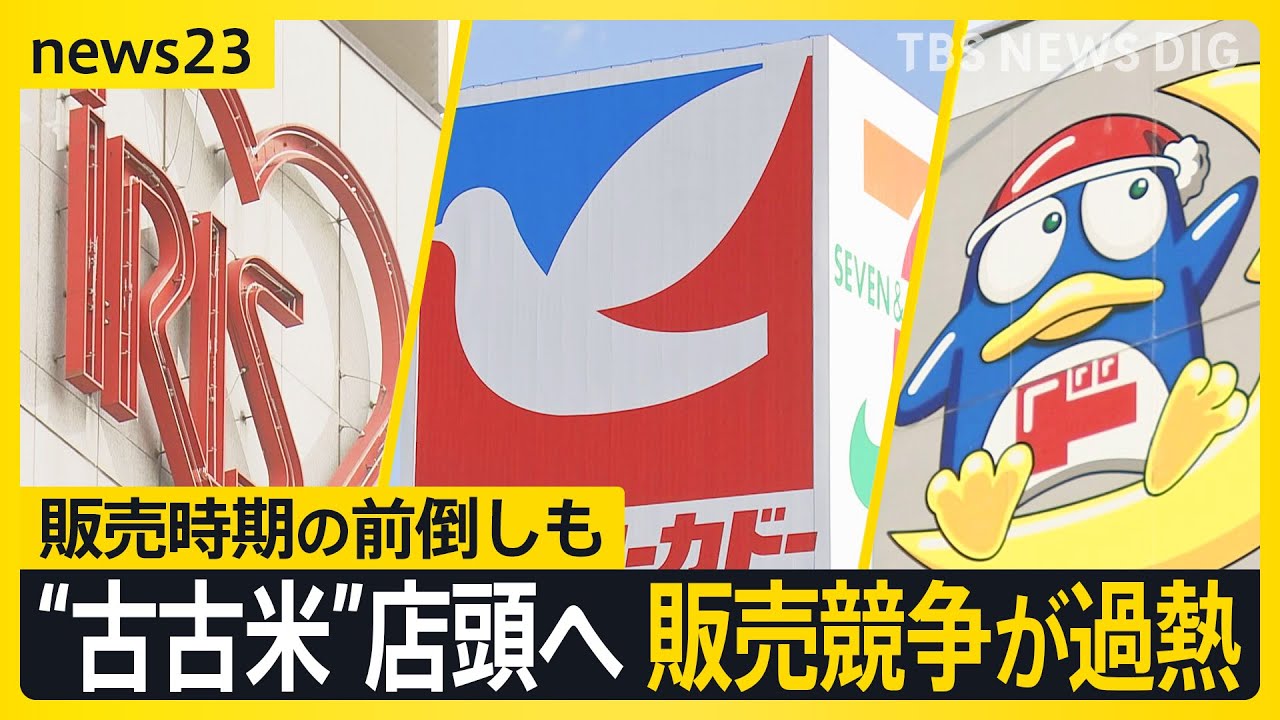 備蓄米がビジネスチャンス！？企業間での駆け引き過熱…相次ぐ“古古米”の販売時期の前倒しで競争激化【news23】｜TBS NEWS DIG