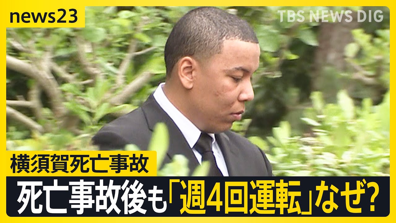 遺族「これが正義なんですか」横須賀死亡事故で在日米兵に執行猶予判決 運転継続するなど地位協定の問題も明らかに【news23】｜TBS NEWS DIG