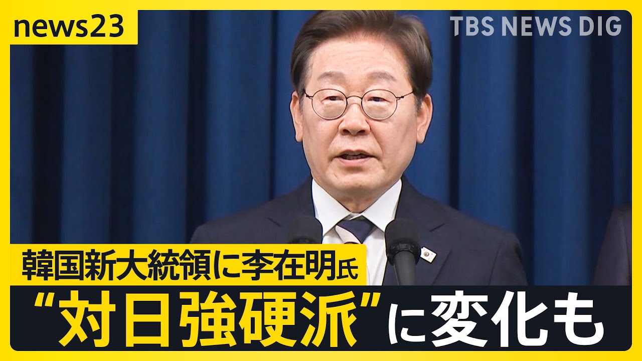 “敵性国家”から“重要なパートナー”へ？韓国新大統領に李在明氏が就任 今後の日韓関係に変化は？【news23】｜TBS NEWS DIG