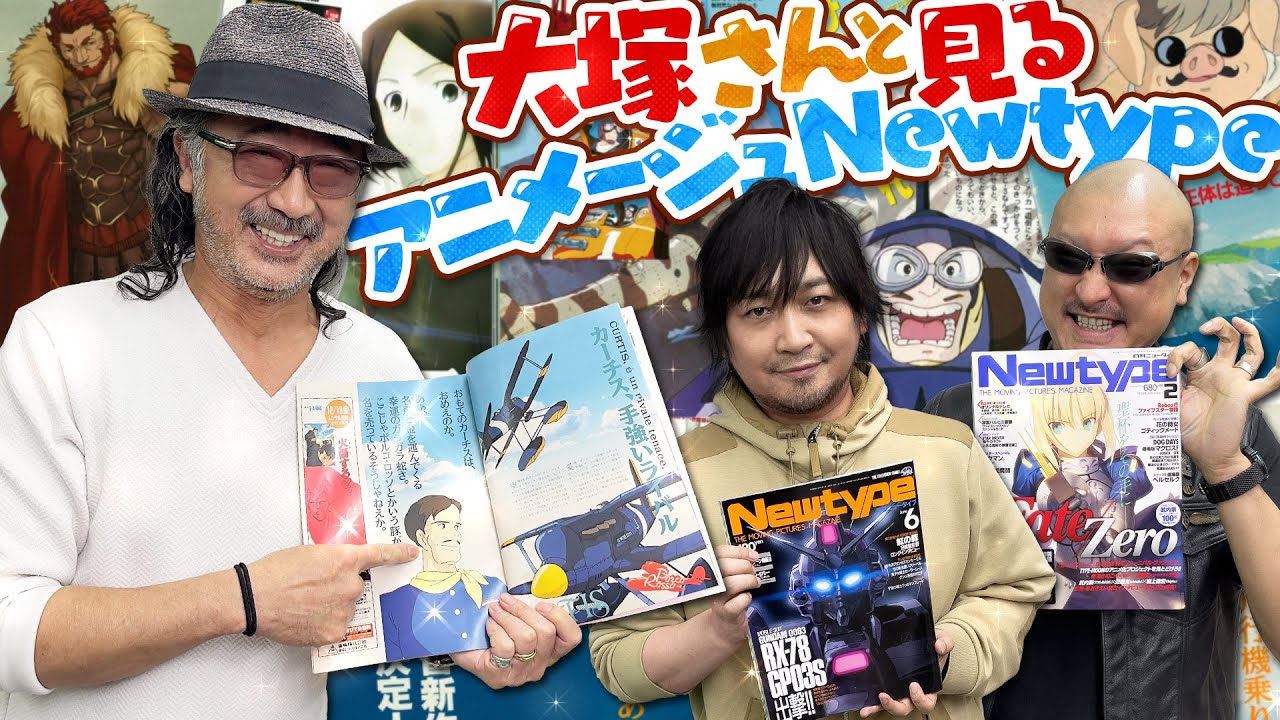 【ゲスト：大塚明夫】ガトーにカーチス、イスカンダル出演作揃い踏み！大塚さんとアニメ誌読みながら思い出トーク！【Newtype/アニメージュ】