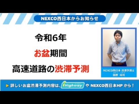 【NEXCO西日本】令和6年度 お盆の渋滞予測について