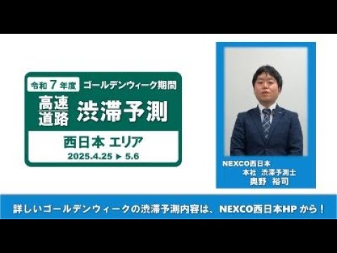 【NEXCO西日本】令和7年度 ゴールデンウィークの渋滞予測について
