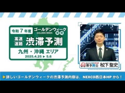 【NEXCO西日本】令和7年度 ゴールデンウィークの渋滞予測について（九州・沖縄エリア）