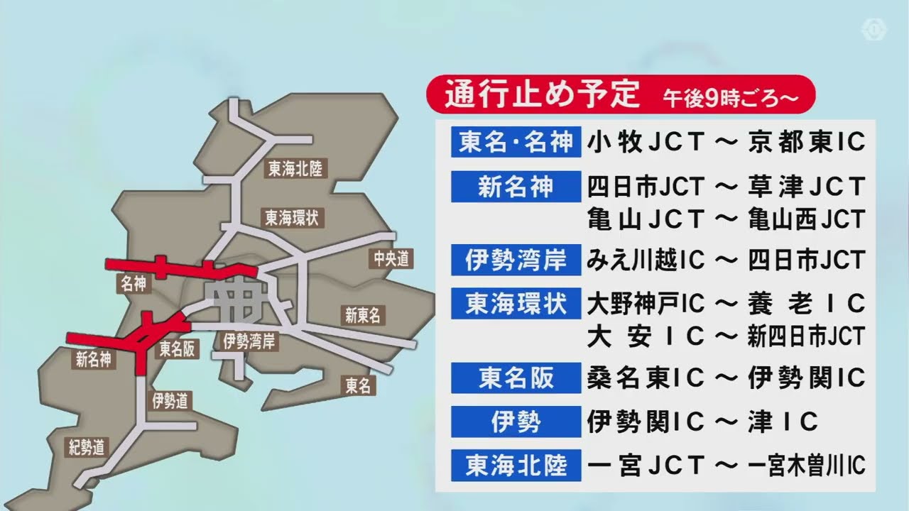 新名神・伊勢湾岸道などで…NEXCO中日本が7日午後9時頃から「予防的通行止め」名古屋高速の一部区間でも可能性