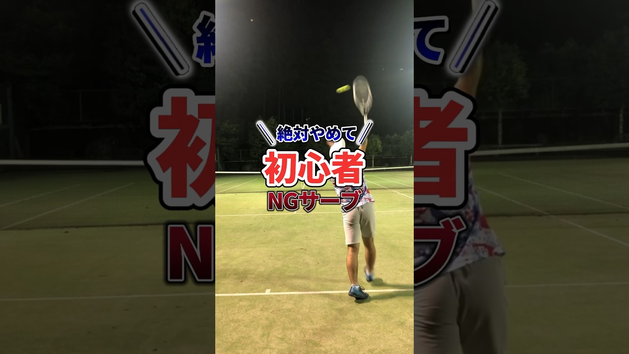 ＼絶対やめて／初心者NGサーブ！おすすめの打ち方で解説！　#テニス #テニスコーチ #テニスレッスン 　#プライベートレッスン　#サーブ　#初心者