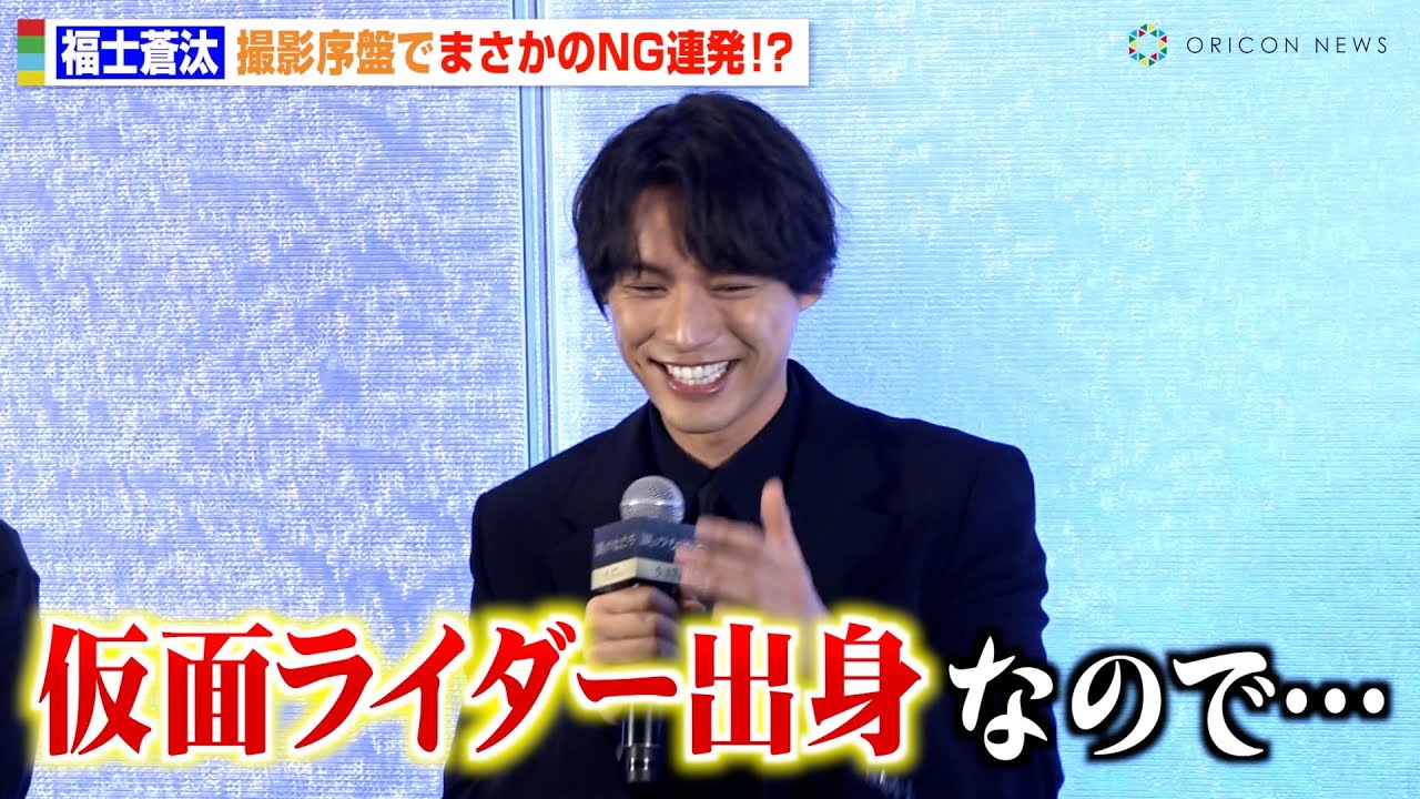 福士蒼汰、仮面ライダー特有の演技でまさかのNG連発「全ての行動に音をつけてしまう...」 映画『湖の女たち』完成報告会