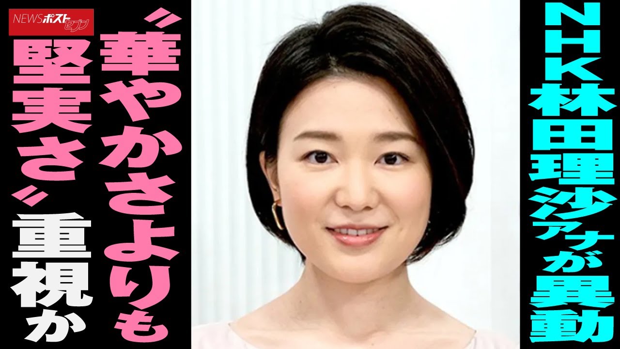 NHK 林田理沙アナ が 異動 　“ 華やかさ よりも 堅実さ ” 重視 か NEWSポストセブン