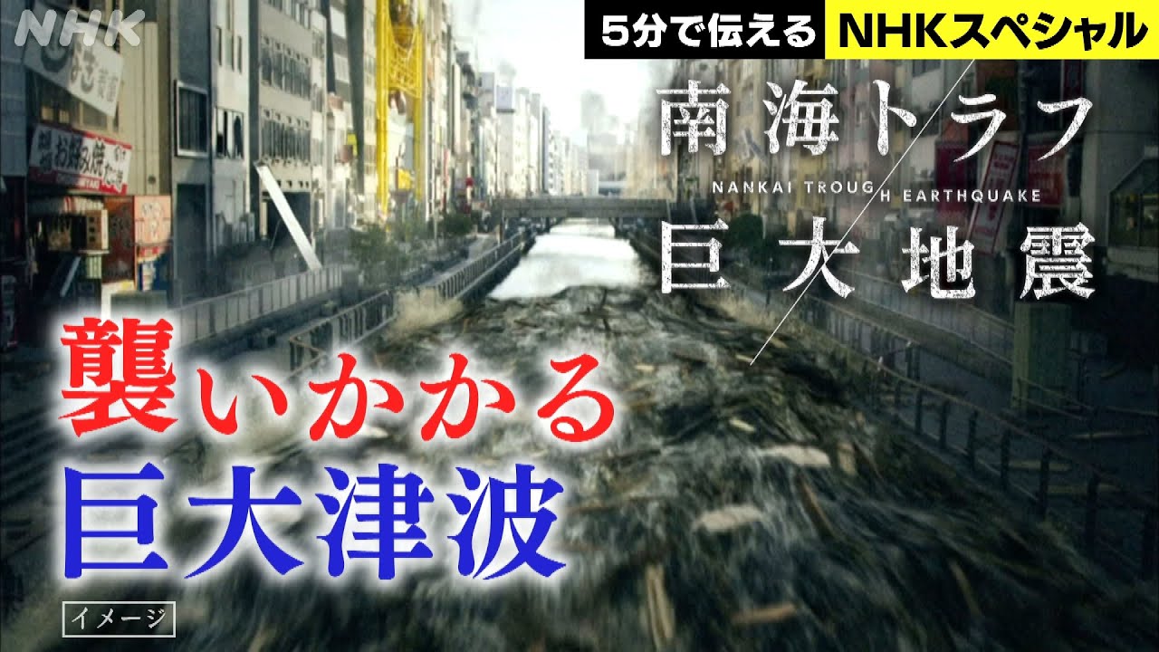 [NHKスペシャル] 最悪被害を防ぐために | 南海トラフ巨大地震 | NHK