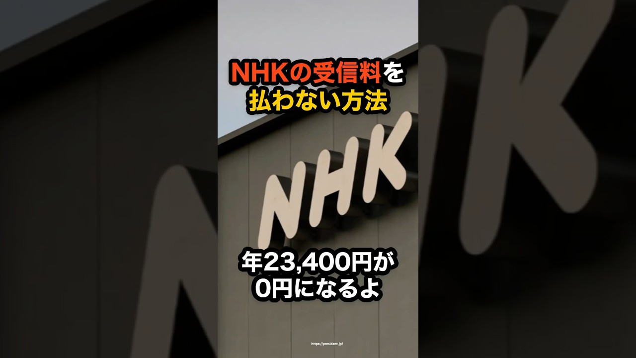 NHKの受信料を払わない方法！合法だよ✌🏻