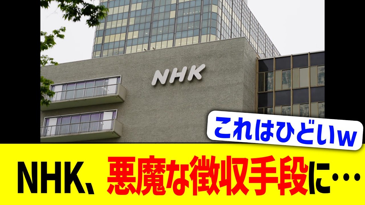 NHK、悪魔な受信料徴収手段に…