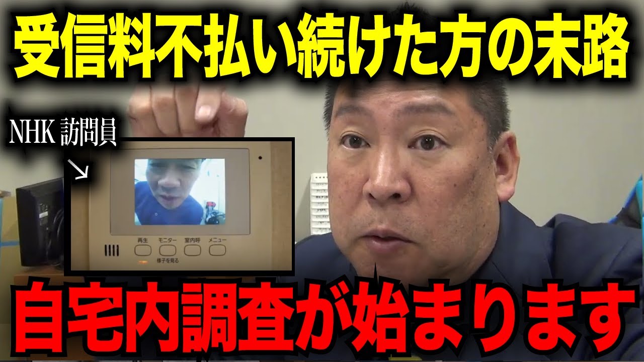 受信料不払いの末路　【立花孝志　NHK党　兵庫県　斉藤元彦　新田哲史】