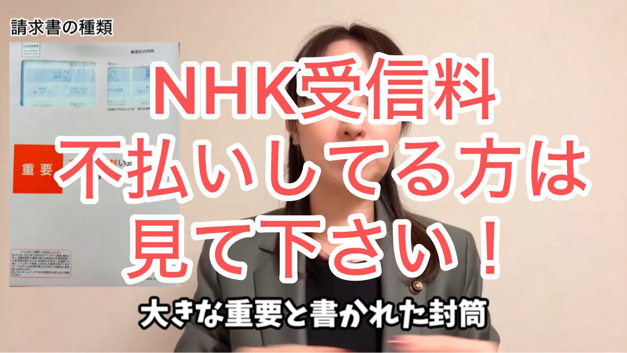 NHK受信料不払いしてる方は見て下さい！