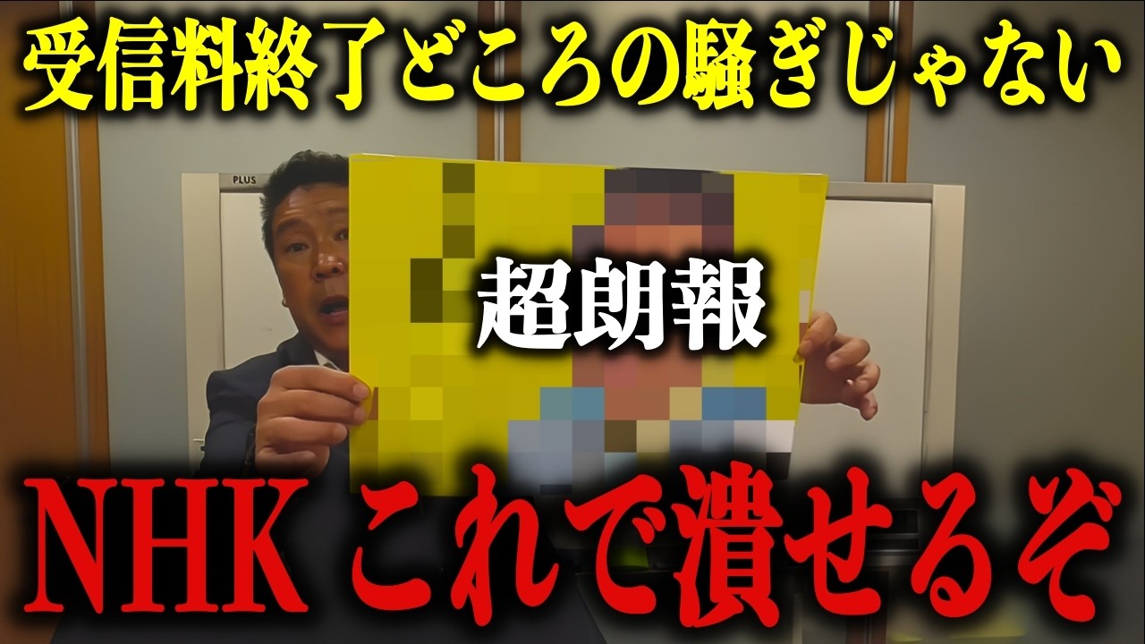 【立花孝志】※NHK受信料に関する重要なお知らせ※これが奴らを本当にぶっ壊すための正攻法です