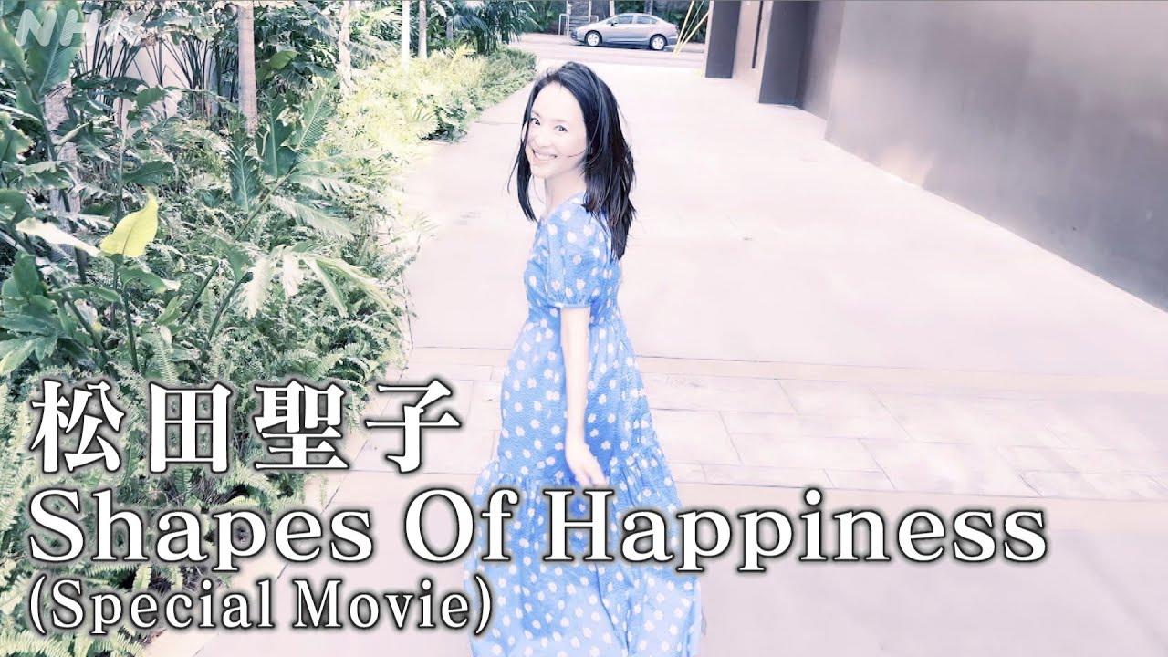 【NHK MUSIC SPECIAL 松田聖子】最新曲の特別版映像をいち早く紹介「Shapes Of Happiness」| NHK