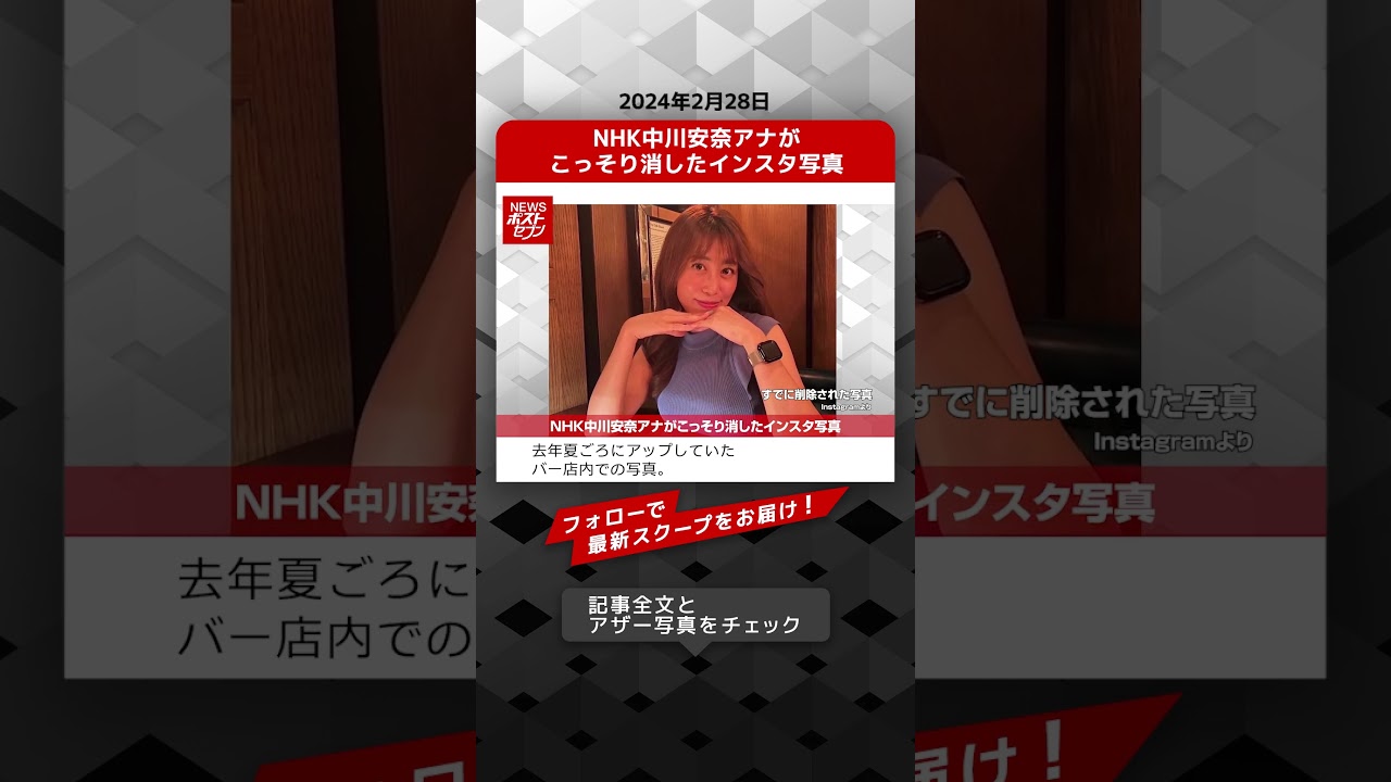NHK中川安奈アナがこっそり消したインスタ写真 NEWSポストセブン【ショート動画】 #shorts