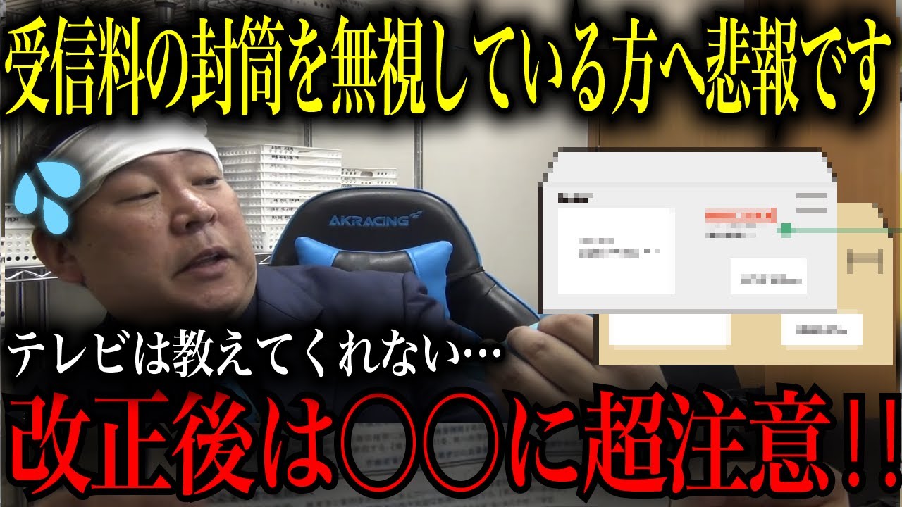 NHK受信料の封筒を無視している方へ悲報です‼︎ 改正後は〇〇に超注意して下さい‼︎【立花孝志　NHK党　兵庫県　斉藤元彦　新田哲史】
