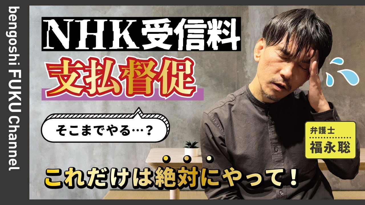 NHK受信料の支払督促！これだけは絶対やって！