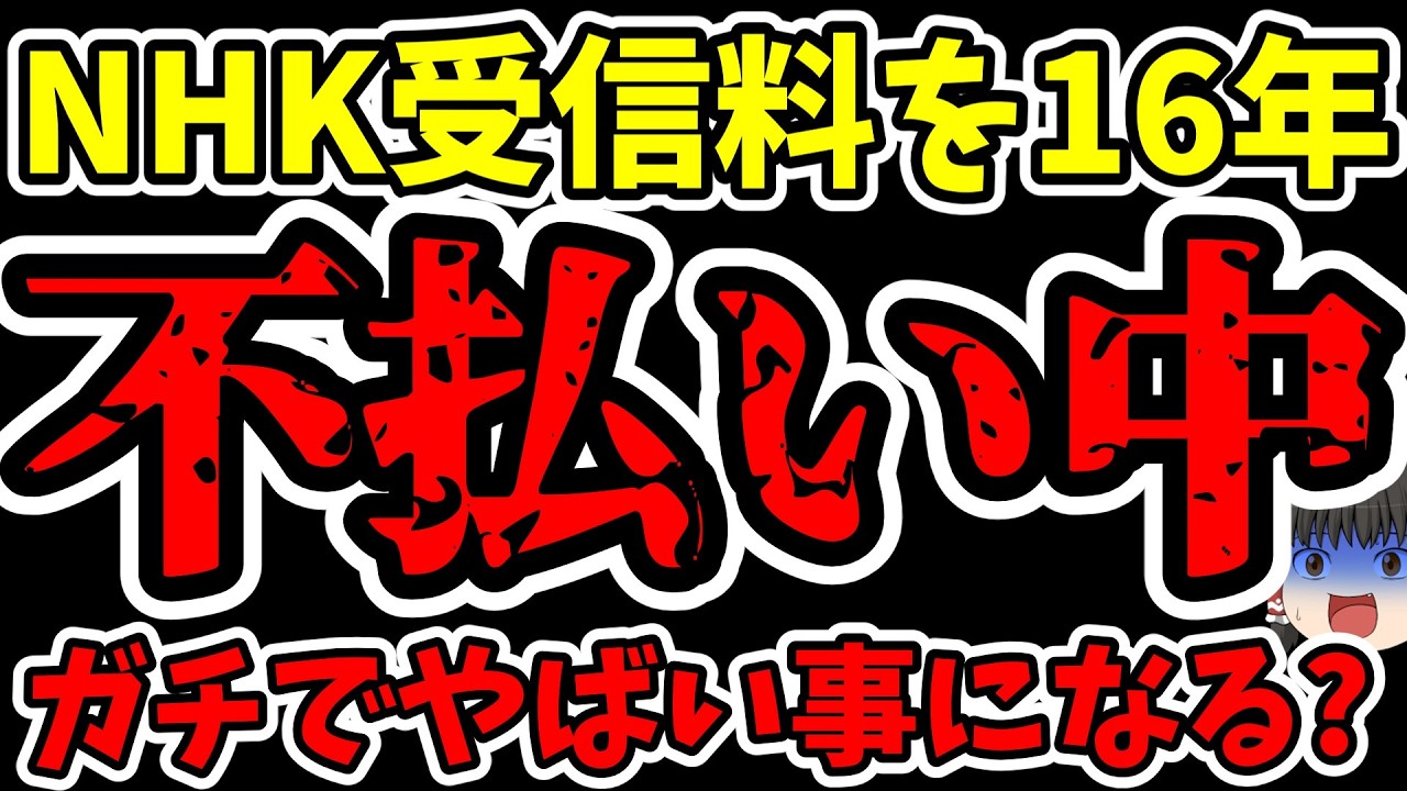 【悲報】NHK受信料を16年間払わなかった人の末路・・・