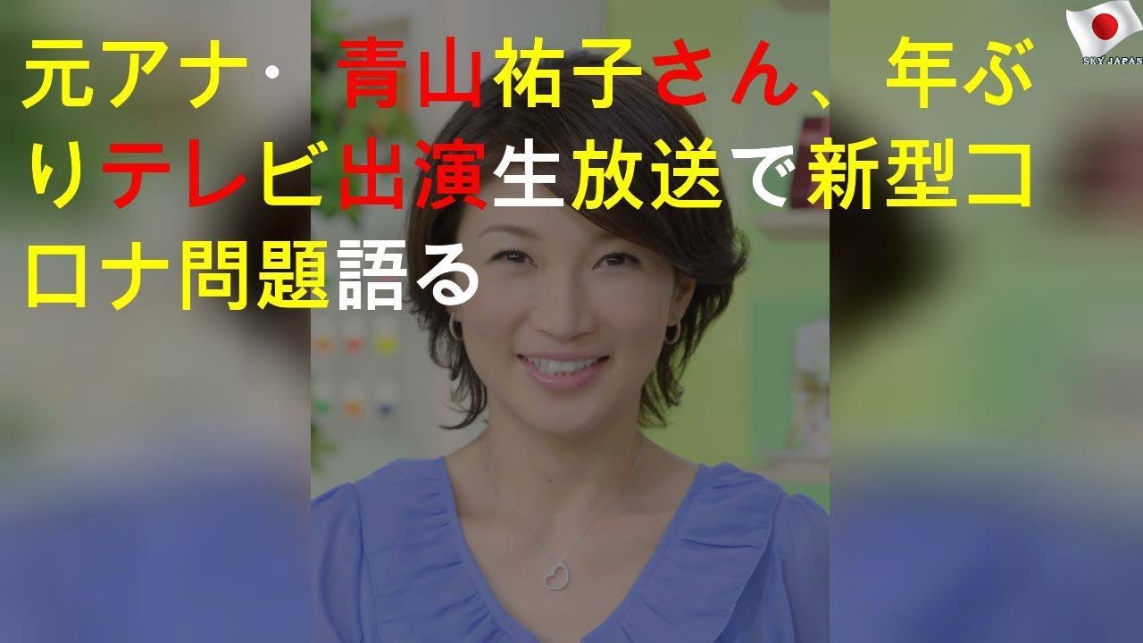 元NHKアナ・青山祐子さん、8年ぶりテレビ出演 生放送で新型コロナ問題語る