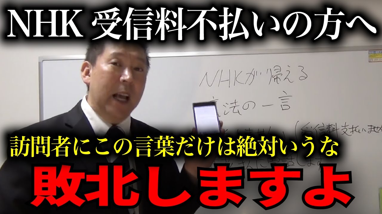 【緊急速報】NHK受信料の集金人にこの言葉を言うとアウトです【NHK党　立花孝志　NHK　受信料　兵庫県】