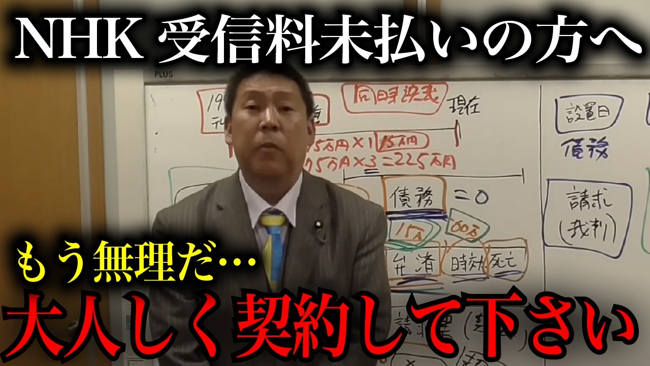 【緊急速報】NHKと受信料の契約はした方が良いです…【NHK党　立花孝志　NHK　受信料　兵庫県】
