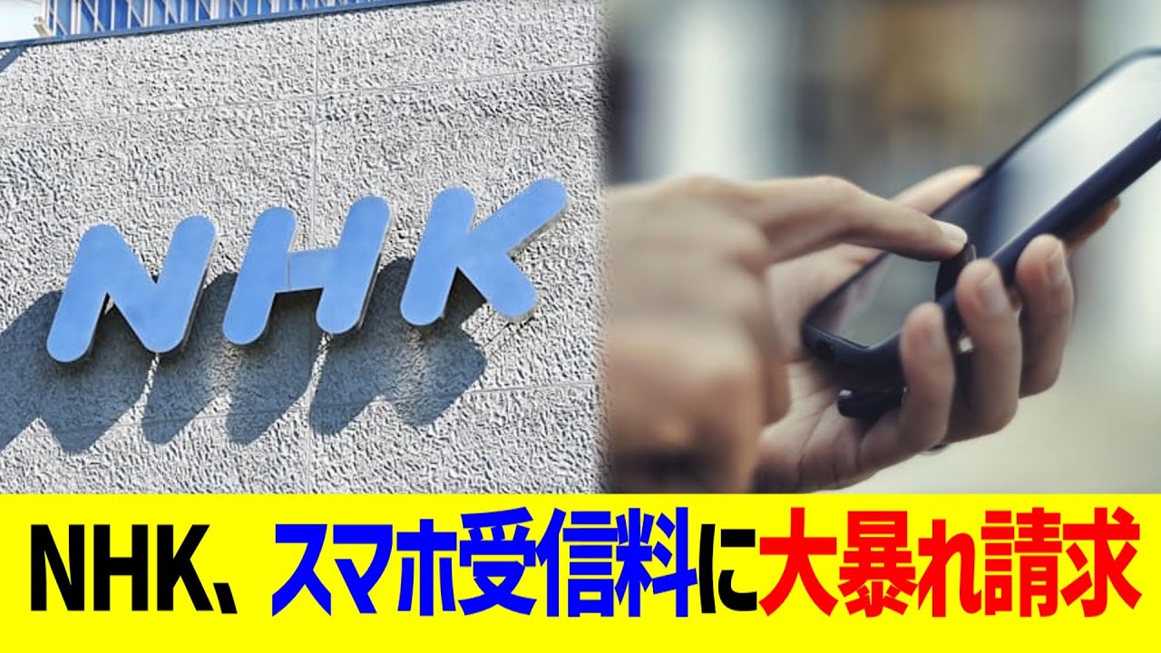 NHK、スマホ受信料に大暴れ請求ww