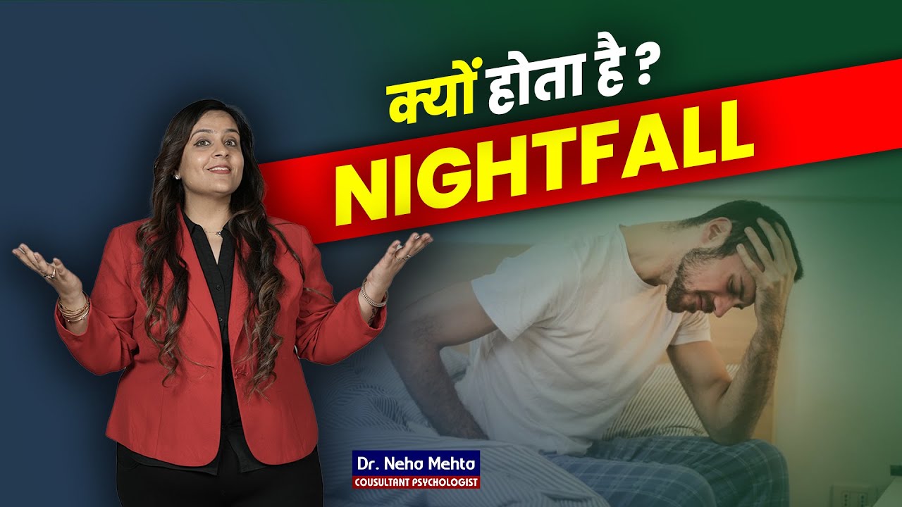 Nightfall क्यों होता है? क्या ये एक बिमारी है? Dr. Neha Mehta