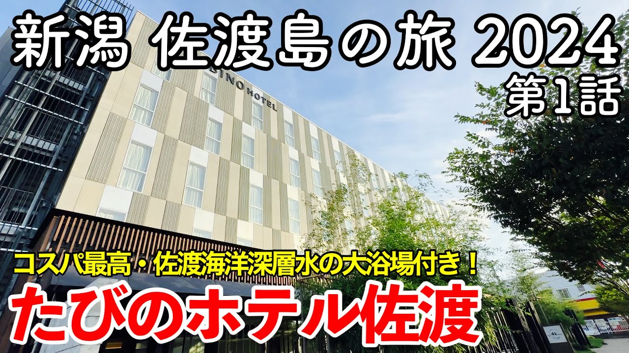 [Niigata Trip] Sado Island Trip 2024 Episode 1 ~ I went to Sado Island in the summer ~