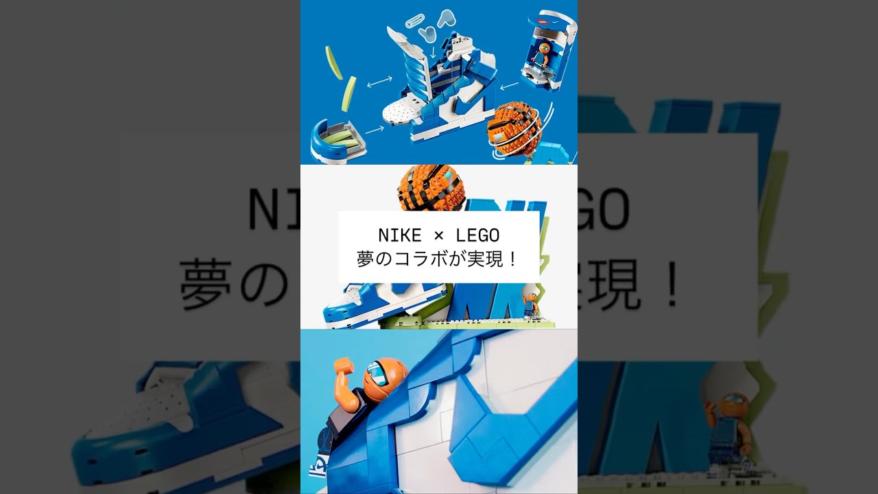 NIKE × LEGO 夢のコラボが実現！ #nike #lego #レゴ #スニーカー #レゴブロック #fashion