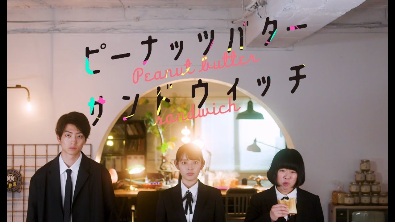 「ピナバタ」オープニング公開★矢作穂香×伊藤健太郎がダンスに挑戦！堀田茜×瀧本美織×筧美和子×Nikiもハイテンションに踊りまくるっ！【ドラマ特区「ピーナッツバターサンドウィッチ」公式】