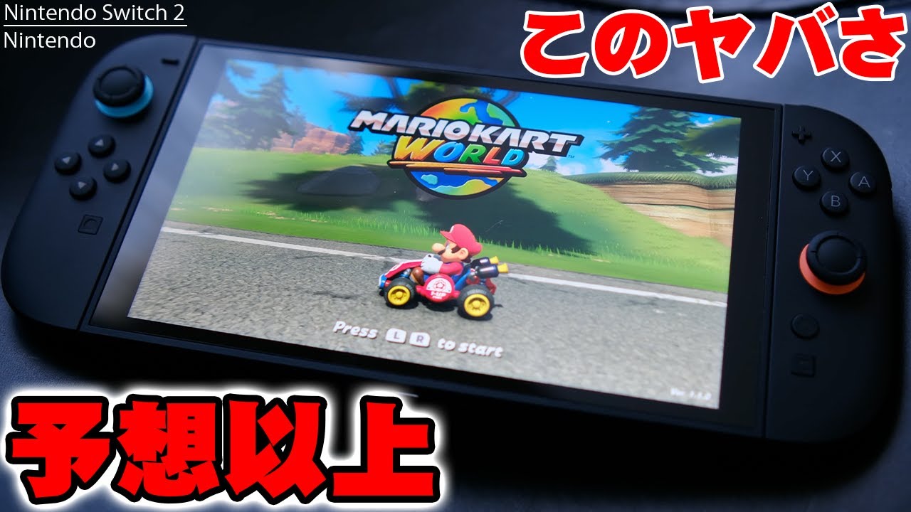 【本日発売】Nintendo Switch 2 マリオカートワールドセット購入レビュー！ガチで”買い”か”待ち”か？買ってわかったヤバすぎる全貌を包み隠さず全て伝えたい！【ニンテンドースイッチ2】