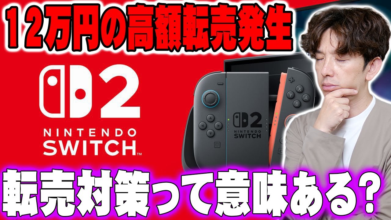 Nintendo Switch 2の任天堂公式の3回目抽選もまさかの落選！ニンテンドーは厳しい転売対策を打ち出したけど12万円での転売が発生！本当に転売は撲滅できる？【ニンテンドースイッチ2】