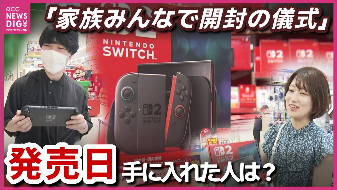 「家族みんなで開封の儀式」　Nintendo Switch 2発売　事前抽選“当選”したのに朝イチから行列　8年ぶりの新機種に笑顔　「感無量」　広島