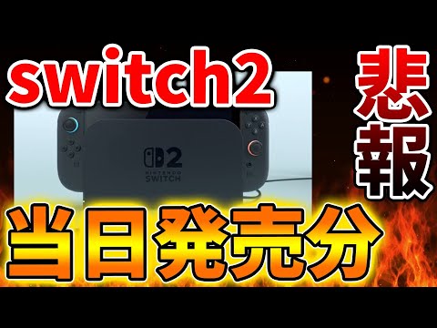 【Nintendo Switch 2】当日店頭販売する店舗について衝撃の事実が発覚してしまう、、、、、、、、【ニンテンドーダイレクト/ニンダイ/switch後継機モデル/価格/次世代機