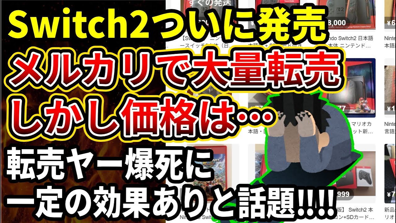 【メルカリNintendo Switch2発売日に大量転売される！セットにみせかけたり箱のみなど詐欺まがいの出品も。