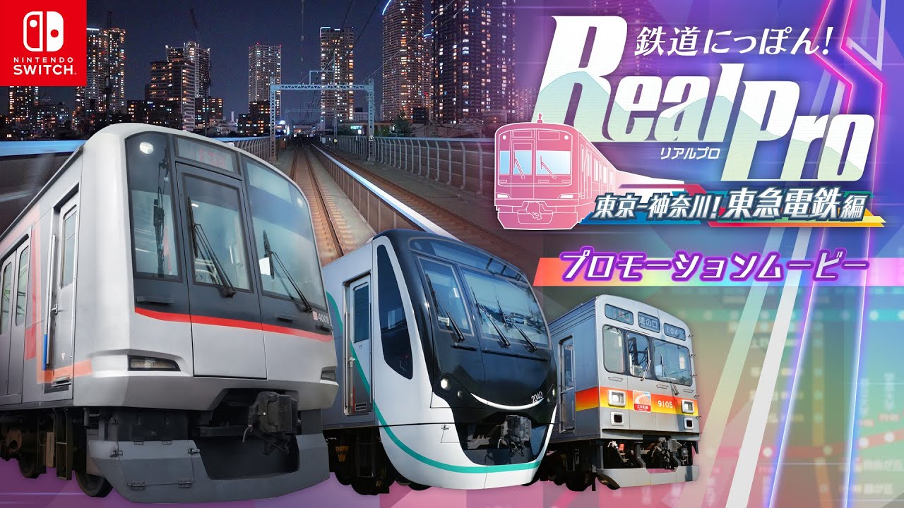 Nintendo Switch™「鉄道にっぽん！RealPro 東京－神奈川！東急電鉄 編」プロモーションムービー