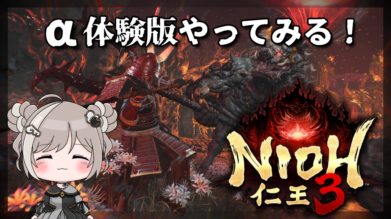 【仁王３】α体験版やってみる🐣【NIOH3】