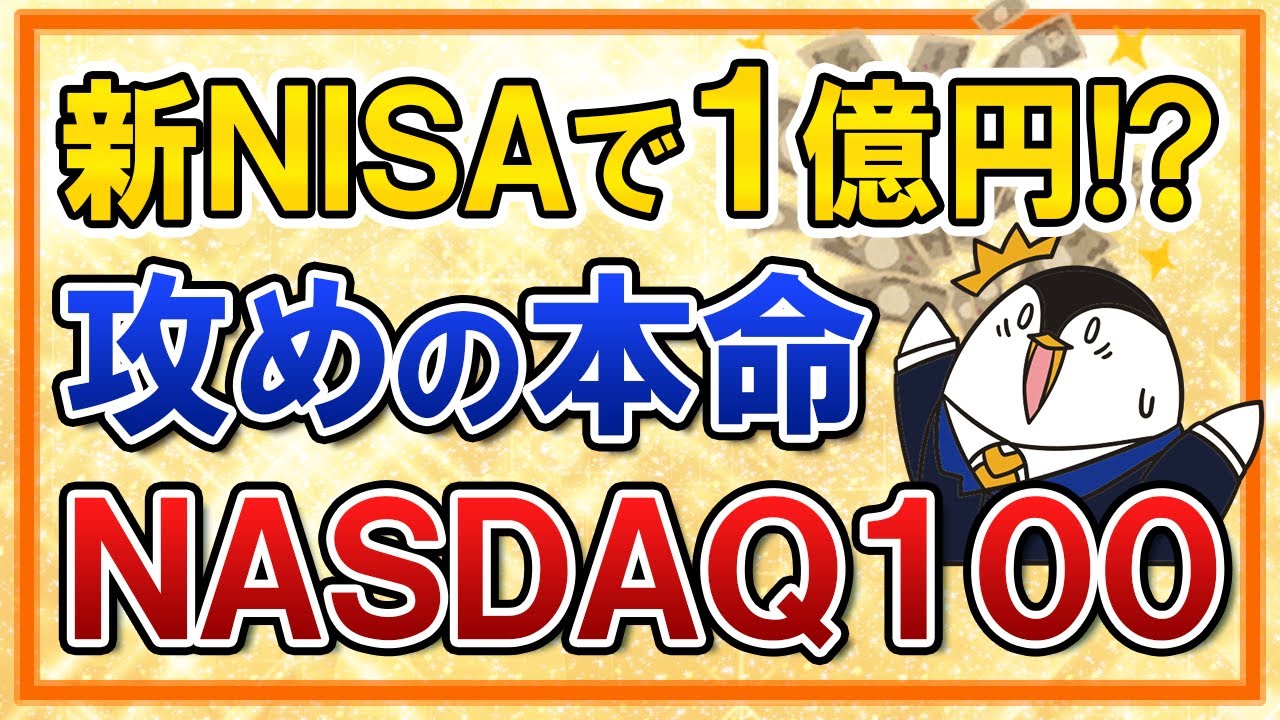 【新NISA攻めの本命】NASDAQ100なら1億円も夢じゃない？つみたて投資枠でも投資可能に