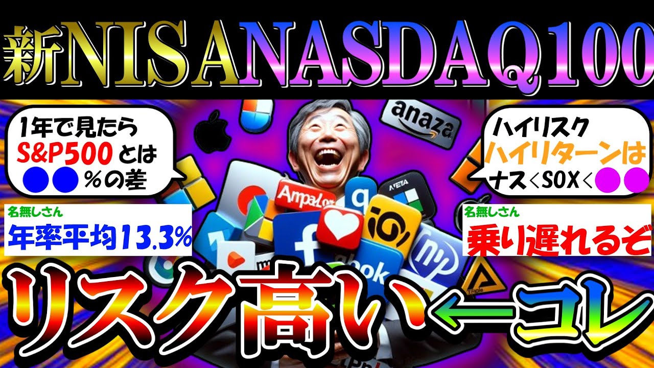 【新NISA/投資】NASDAQ100はリスク高い←コレ【2ch有益/お金/金融】