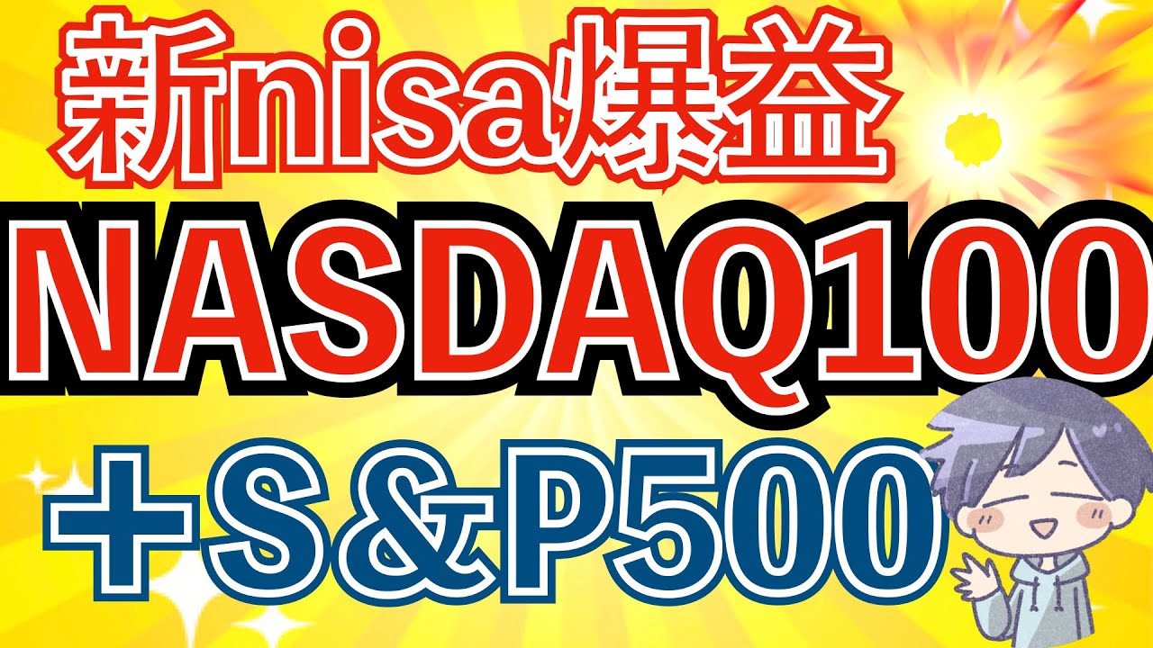 【新nisa正解】新nisa投資先はS&P500+NASDAQ100