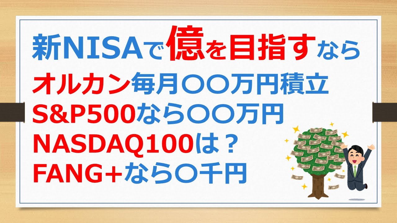 新NISAで億を目指すなら、オルカン、S&P500、NASDAQ100、FANG+の毎月積立なら〇〇万円、一括投資なら〇〇〇万円が必要！　調査結果を報告します。【ポウの資産運用】24017