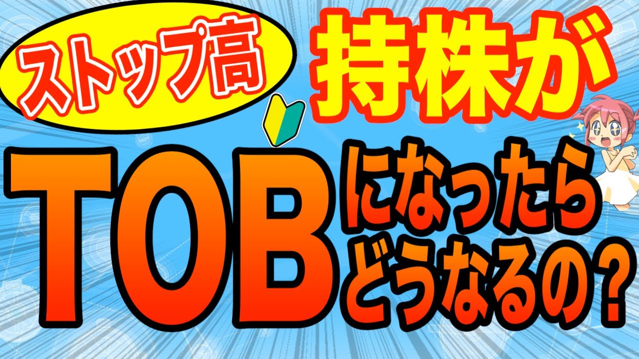 【東芝株】NISA株投資で持株がTOB公開買付になったらどうなるの？買収ストップ高上場廃止